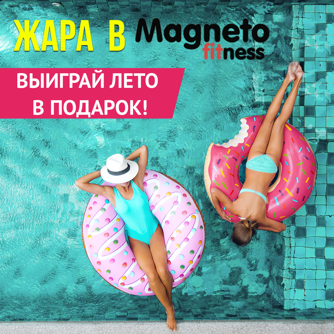 ВЫИГРАЙ ЛЕТО В ПОДАРОК! - Magneto Fitness Марьино
